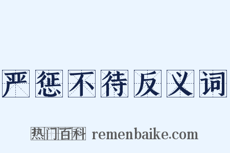 严惩不待反义词是什么意思的图片